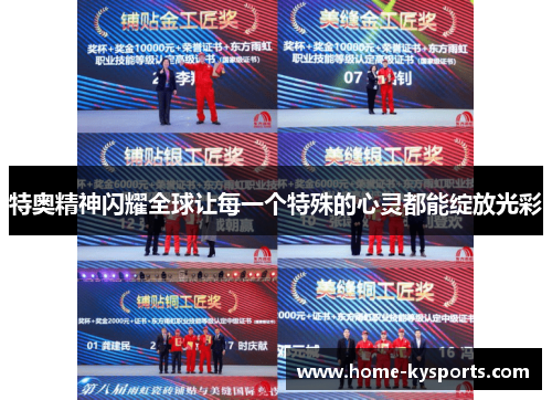 特奥精神闪耀全球让每一个特殊的心灵都能绽放光彩