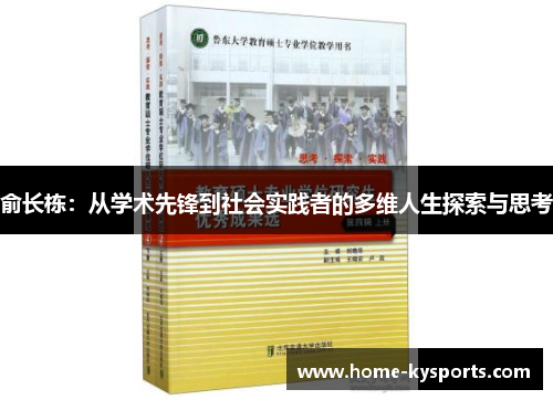 俞长栋：从学术先锋到社会实践者的多维人生探索与思考
