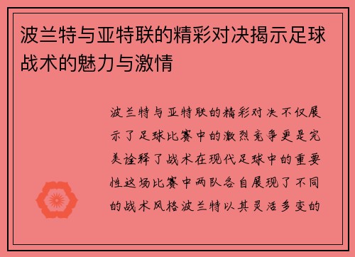 波兰特与亚特联的精彩对决揭示足球战术的魅力与激情