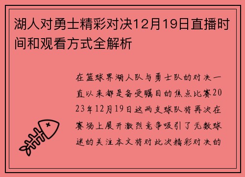 湖人对勇士精彩对决12月19日直播时间和观看方式全解析