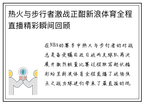 热火与步行者激战正酣新浪体育全程直播精彩瞬间回顾